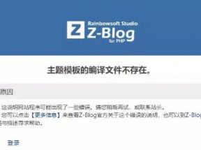 打開zblog網站時提示主題模板的編譯文件不存在是怎么回事