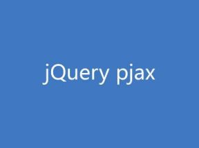 給網站添加pjax無刷新，換頁音樂不中斷