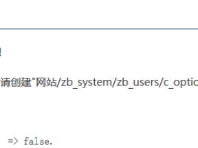 安裝zblog提示“創建c_option.php失敗”的原因和解決辦法