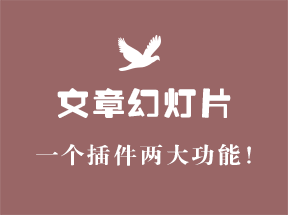 ZBlogPHP文章產品幻燈片插件高級版使用教程及下載