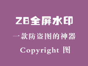 zblogPHP全屏水印插件防盜圖神器上線